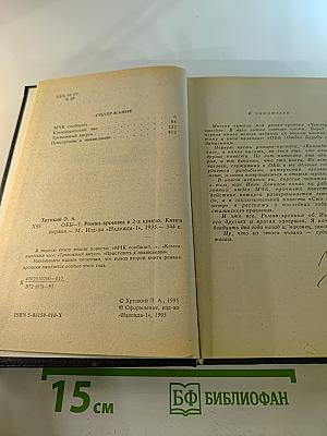 ОББ-I. Роман-хроника в 2-х книгах. Книга первая