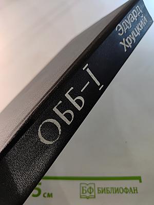 ОББ-I. Роман-хроника в 2-х книгах. Книга первая