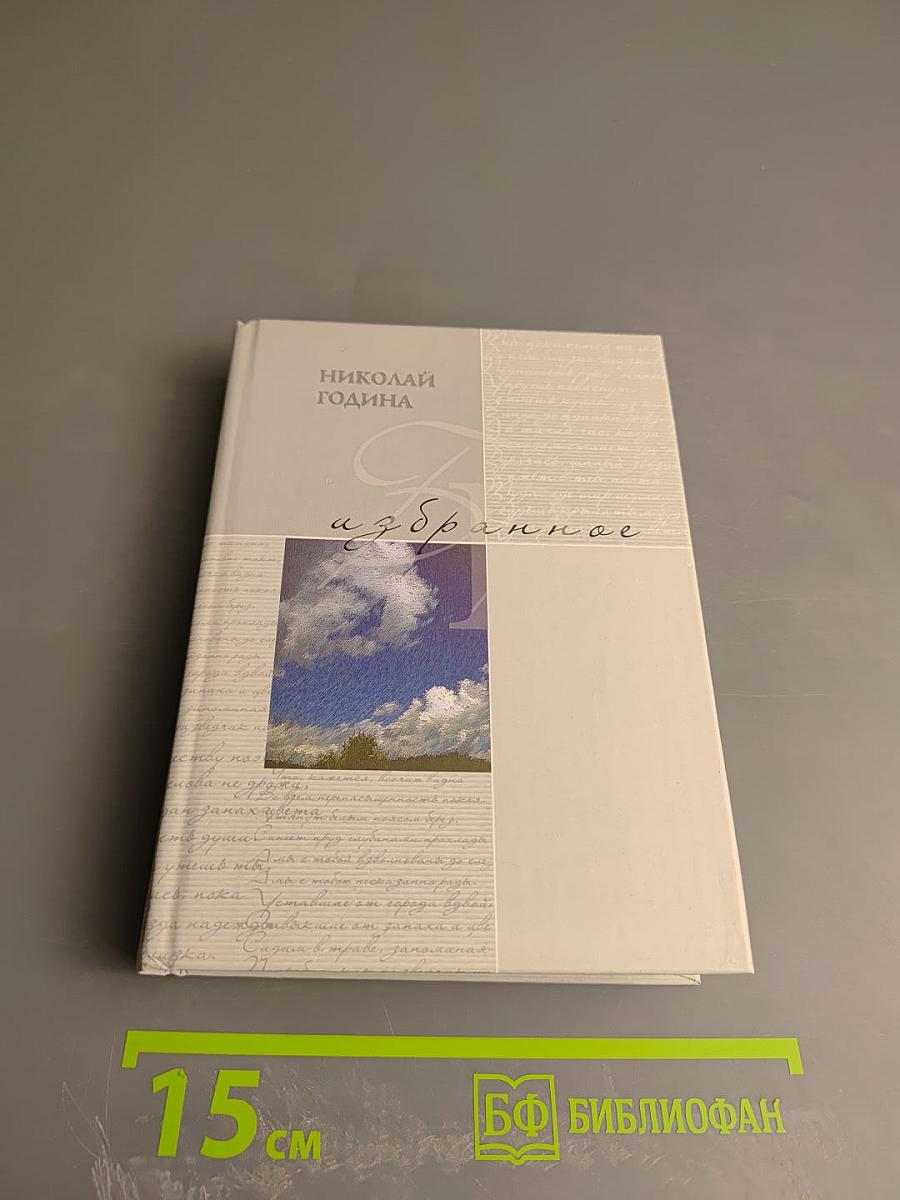 Николай Година. Избранное. Стихотворения