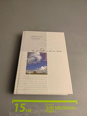 Николай Година. Избранное. Стихотворения