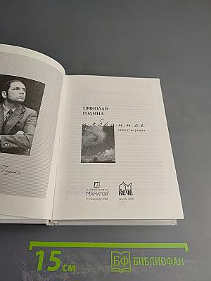 Николай Година. Избранное. Стихотворения