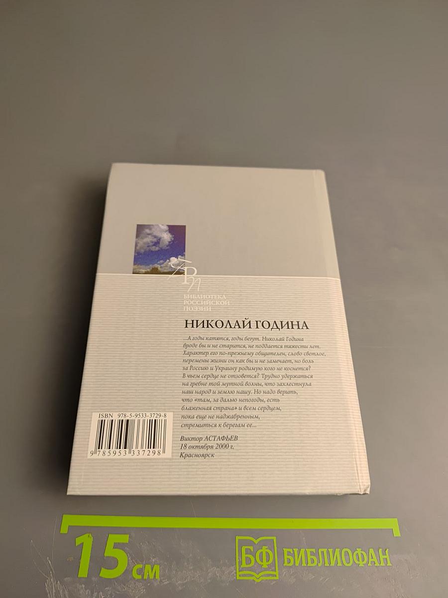 Николай Година. Избранное. Стихотворения