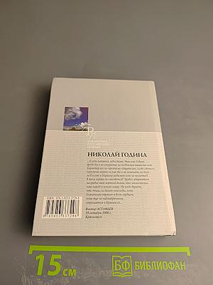 Николай Година. Избранное. Стихотворения