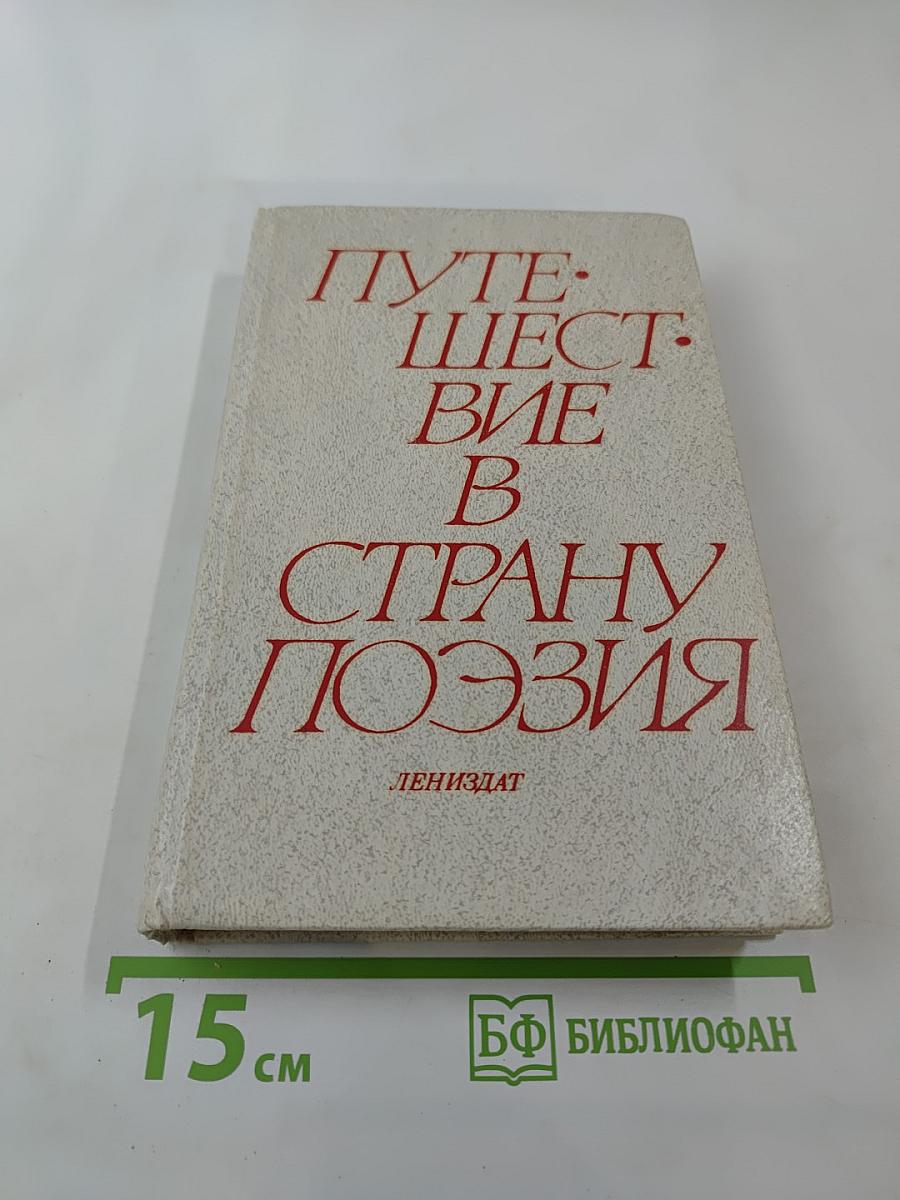 Путешествие в страну Поэзия. Книга 1