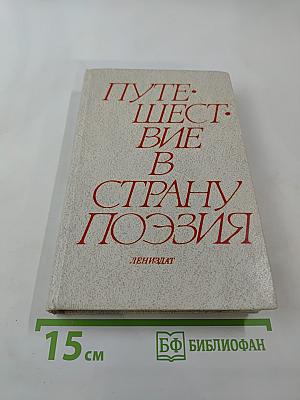 Путешествие в страну Поэзия. Книга 1