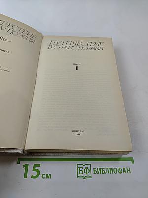 Путешествие в страну Поэзия. Книга 1