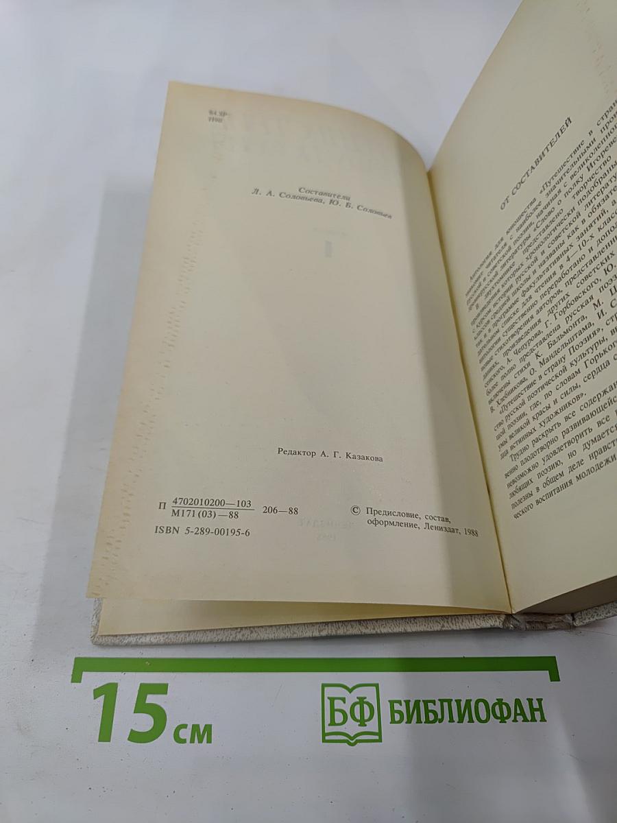 Путешествие в страну Поэзия. Книга 1