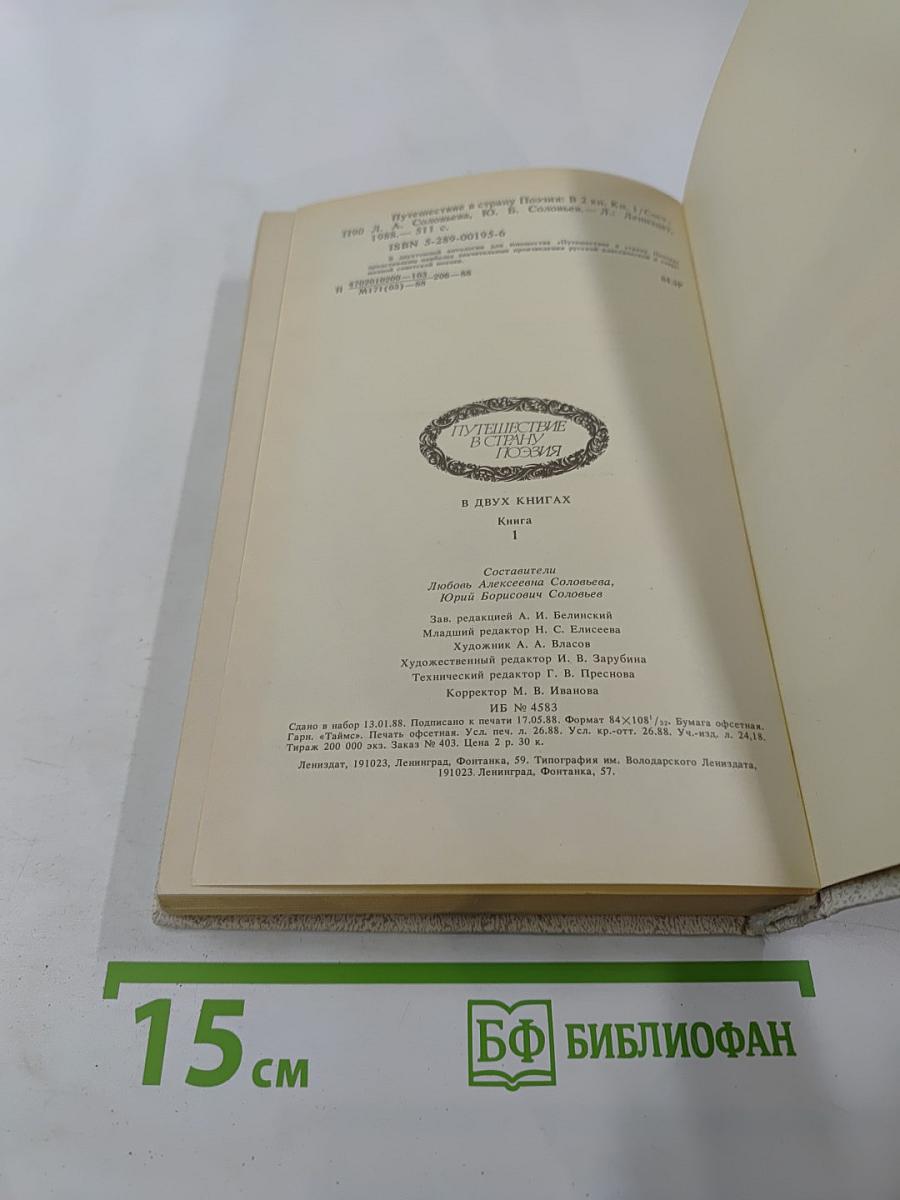 Путешествие в страну Поэзия. Книга 1