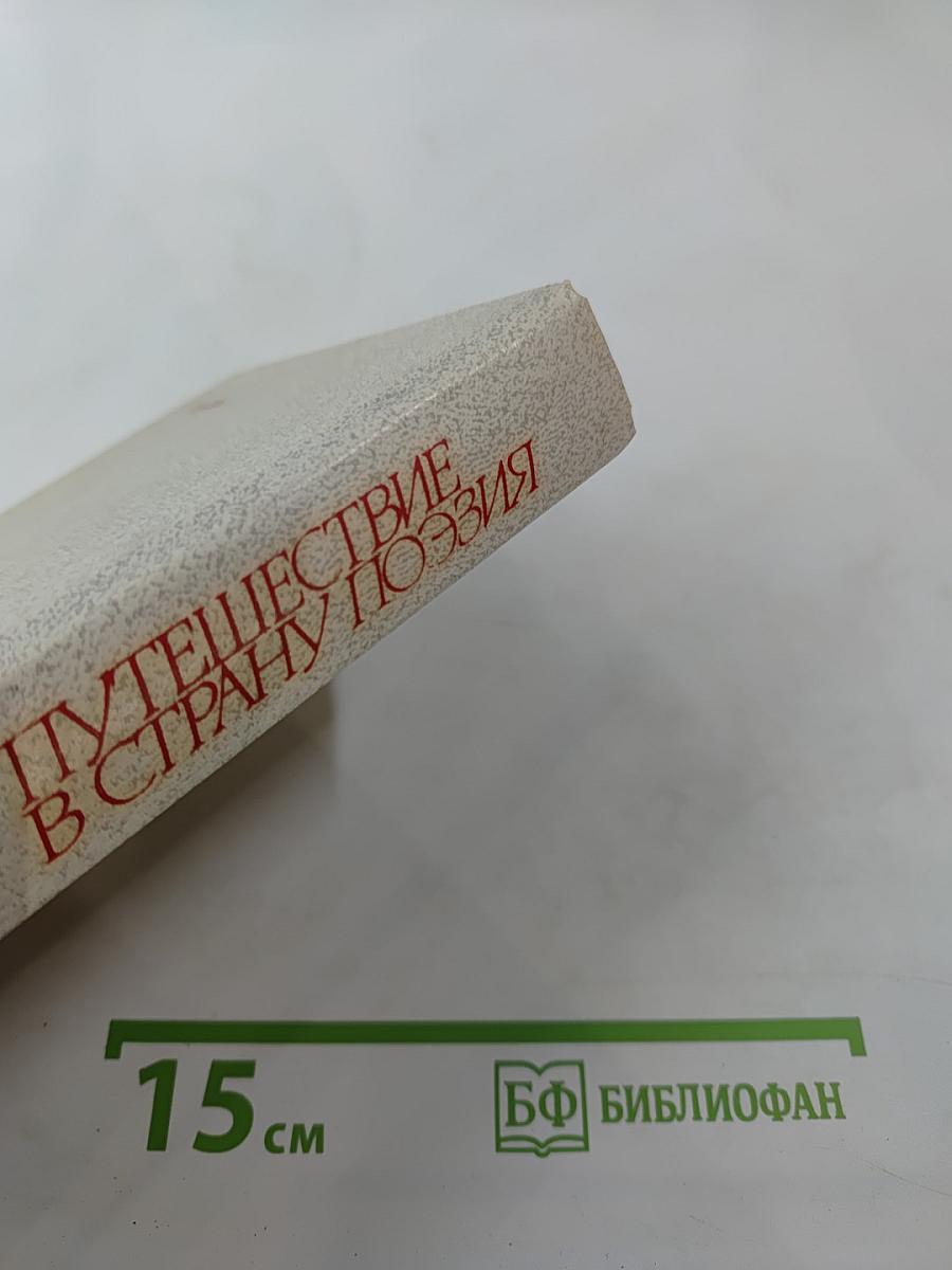 Путешествие в страну Поэзия. Книга 1