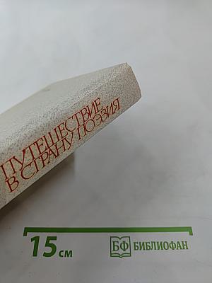 Путешествие в страну Поэзия. Книга 1