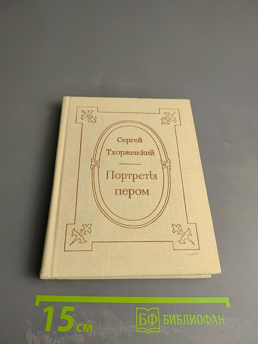 Портреты пером