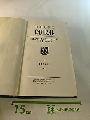 Собрание сочинений в 24 томах. Том 22. Пьесы