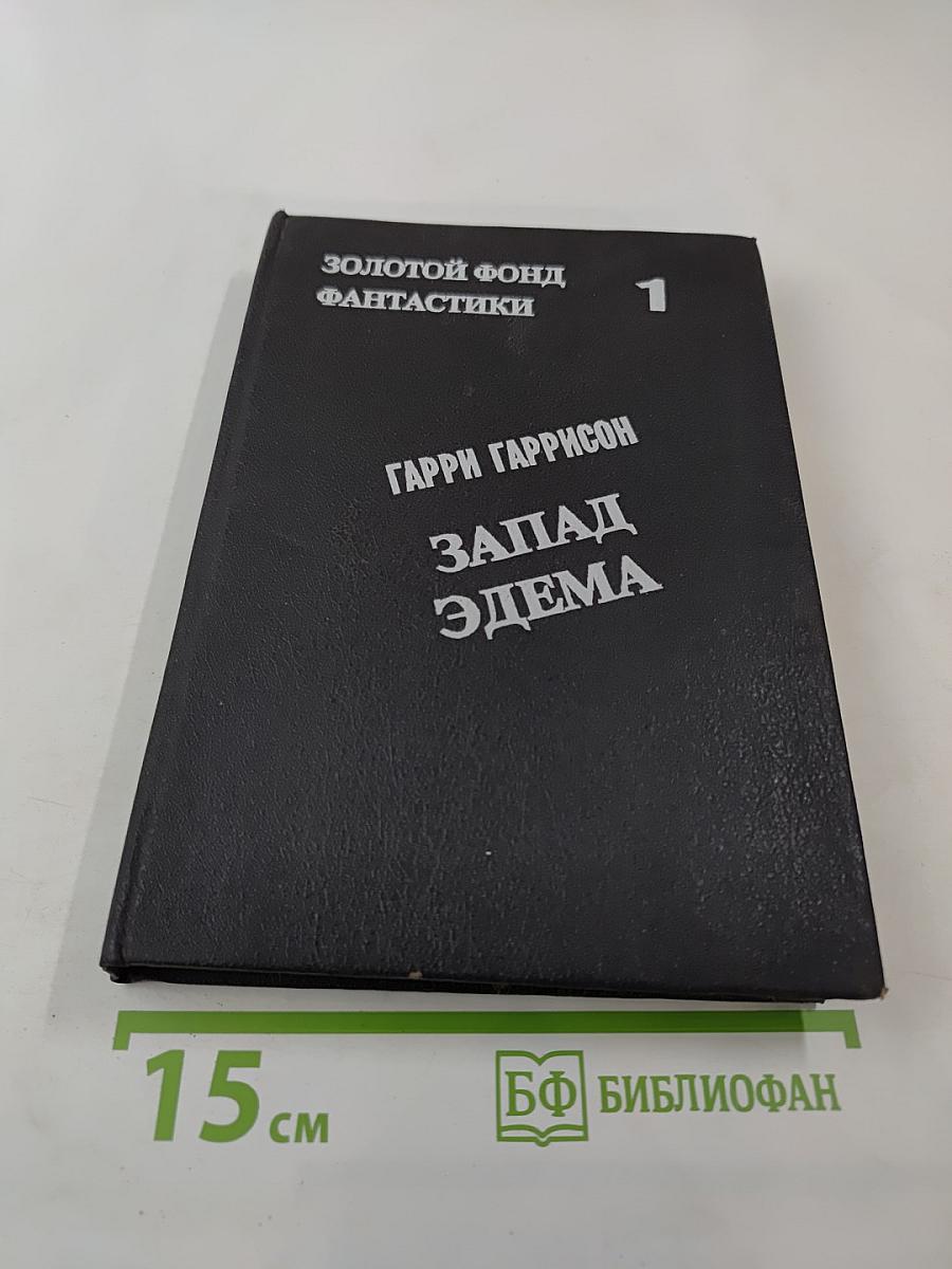 Запад Эдема