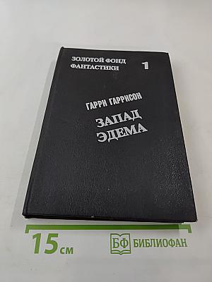 Запад Эдема