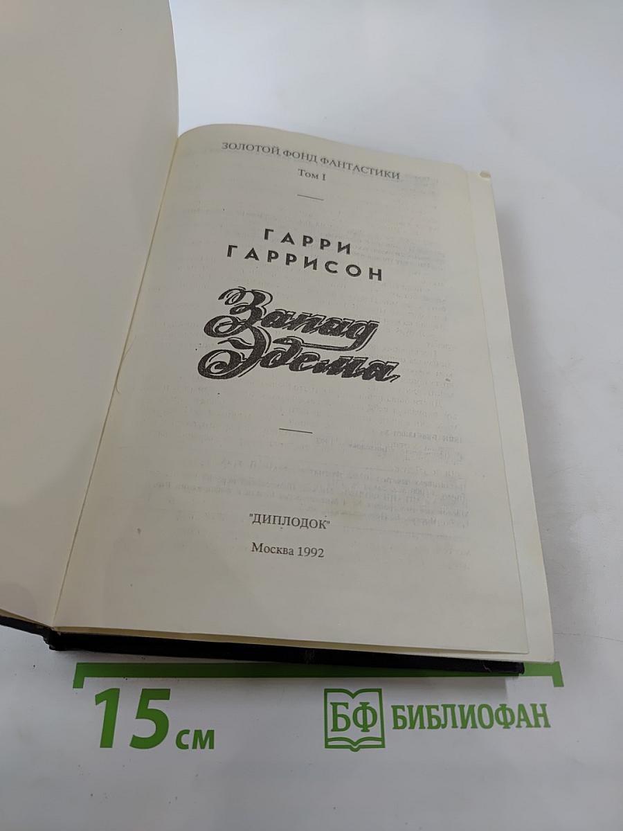 Запад Эдема