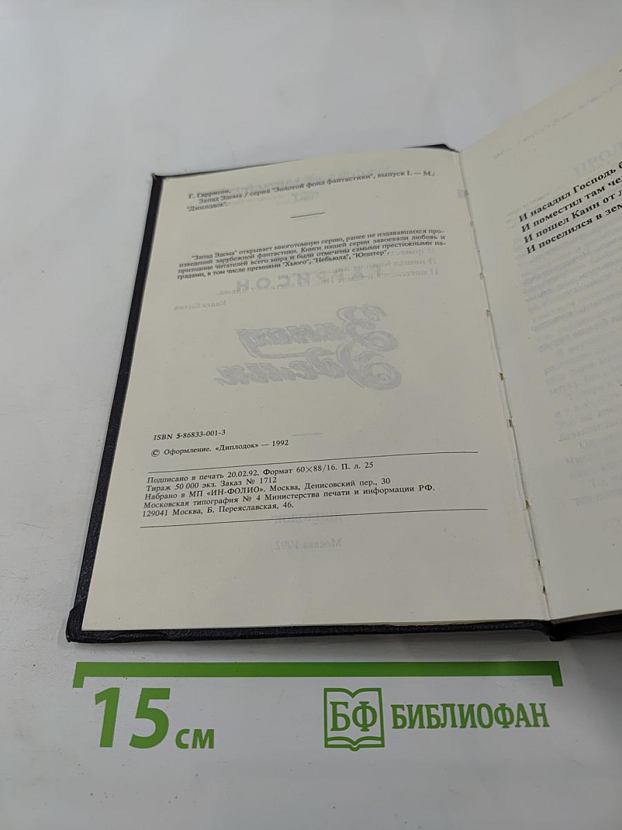 Запад Эдема