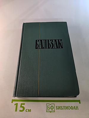 Бальзак. Собрание сочинений в 24 томах. Том 23: Очерки. Письма