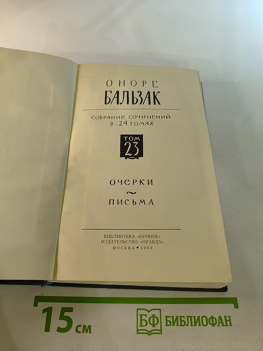Бальзак. Собрание сочинений в 24 томах. Том 23: Очерки. Письма