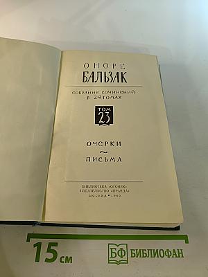 Бальзак. Собрание сочинений в 24 томах. Том 23: Очерки. Письма