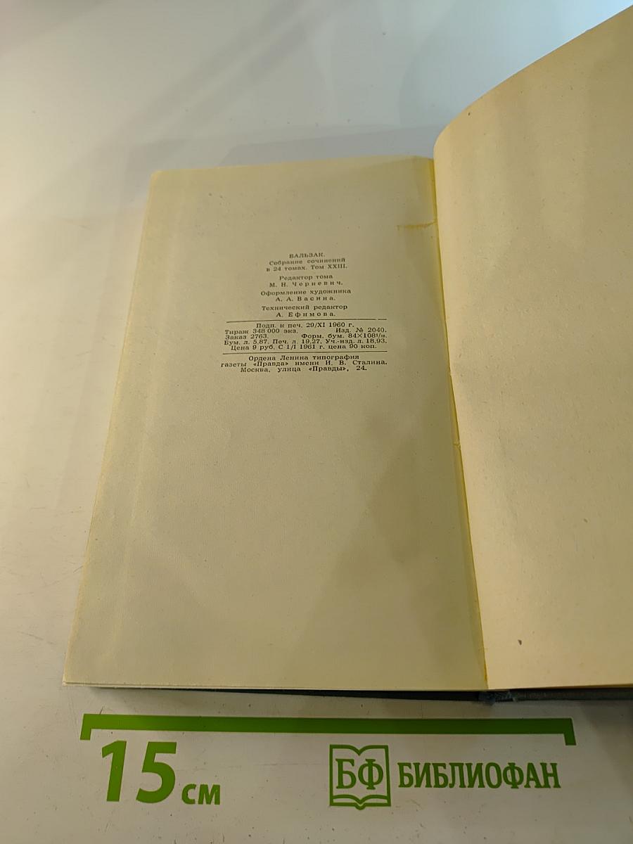 Бальзак. Собрание сочинений в 24 томах. Том 23: Очерки. Письма