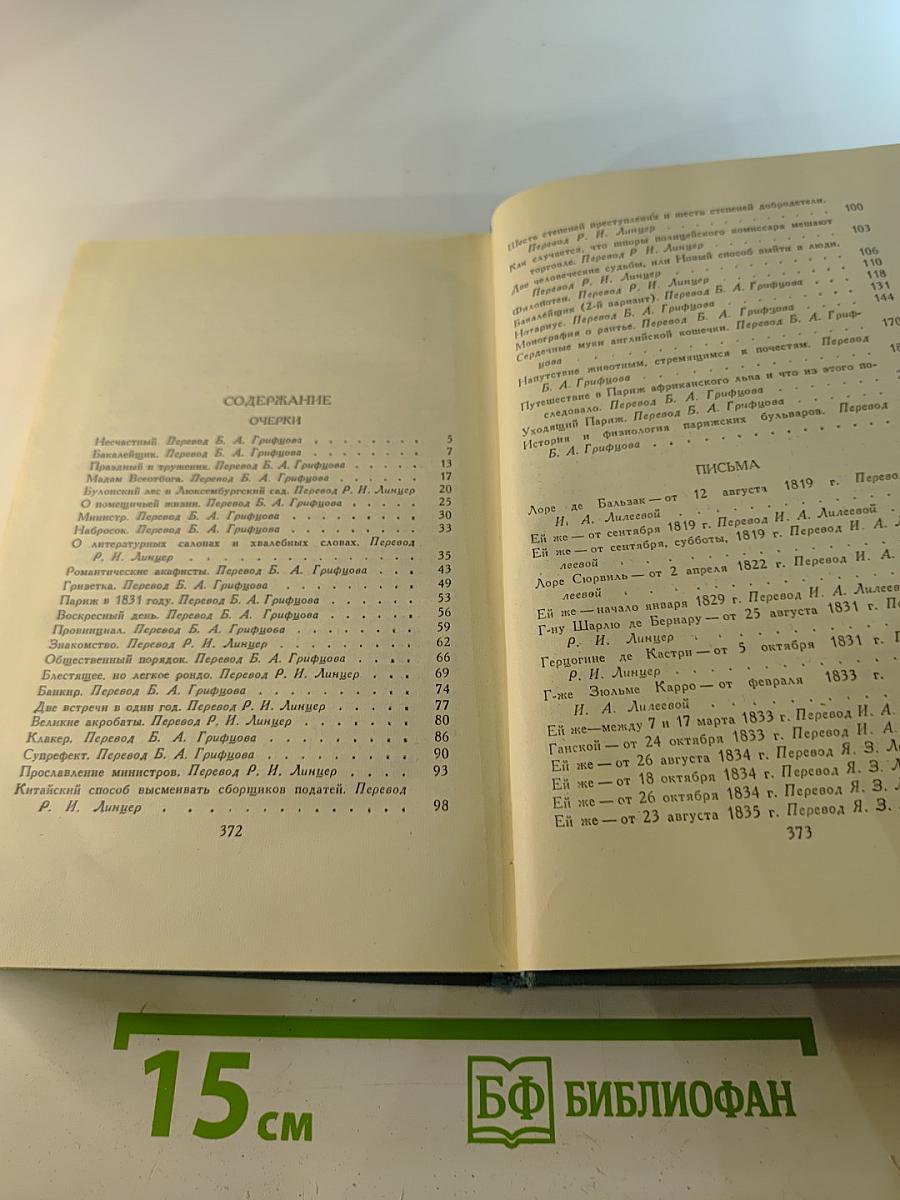 Бальзак. Собрание сочинений в 24 томах. Том 23: Очерки. Письма