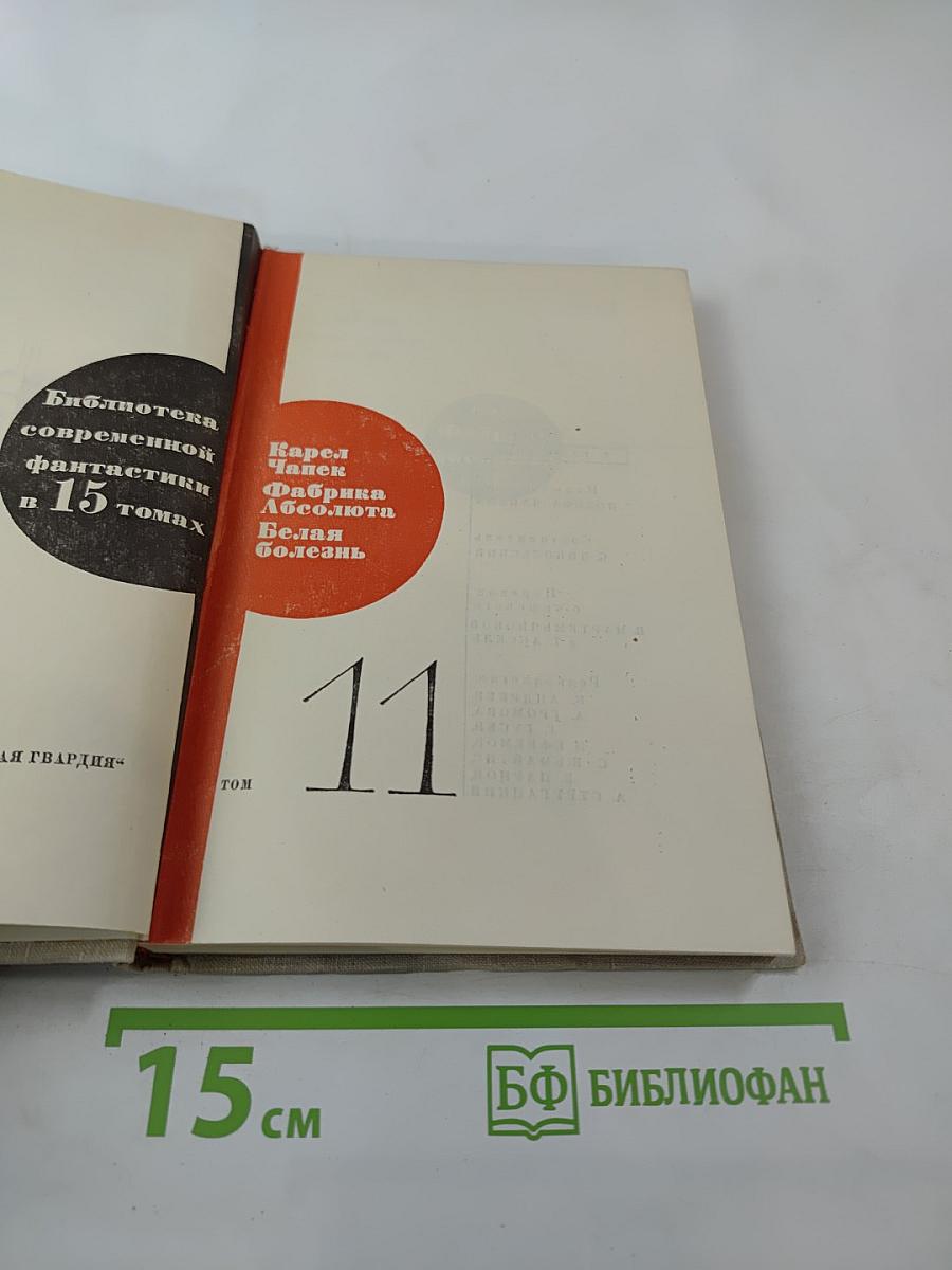 Фабрика Абсолюта. Белая болезнь