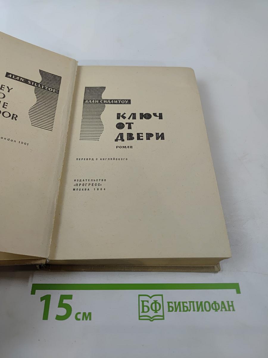 Ключ от двери