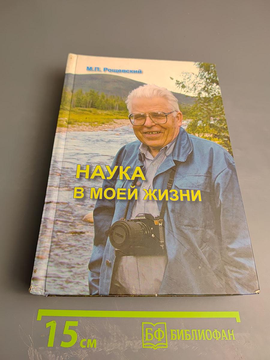 Наука в моей жизни