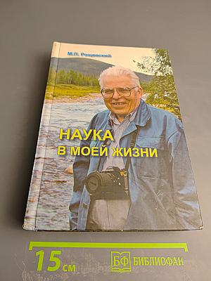 Наука в моей жизни