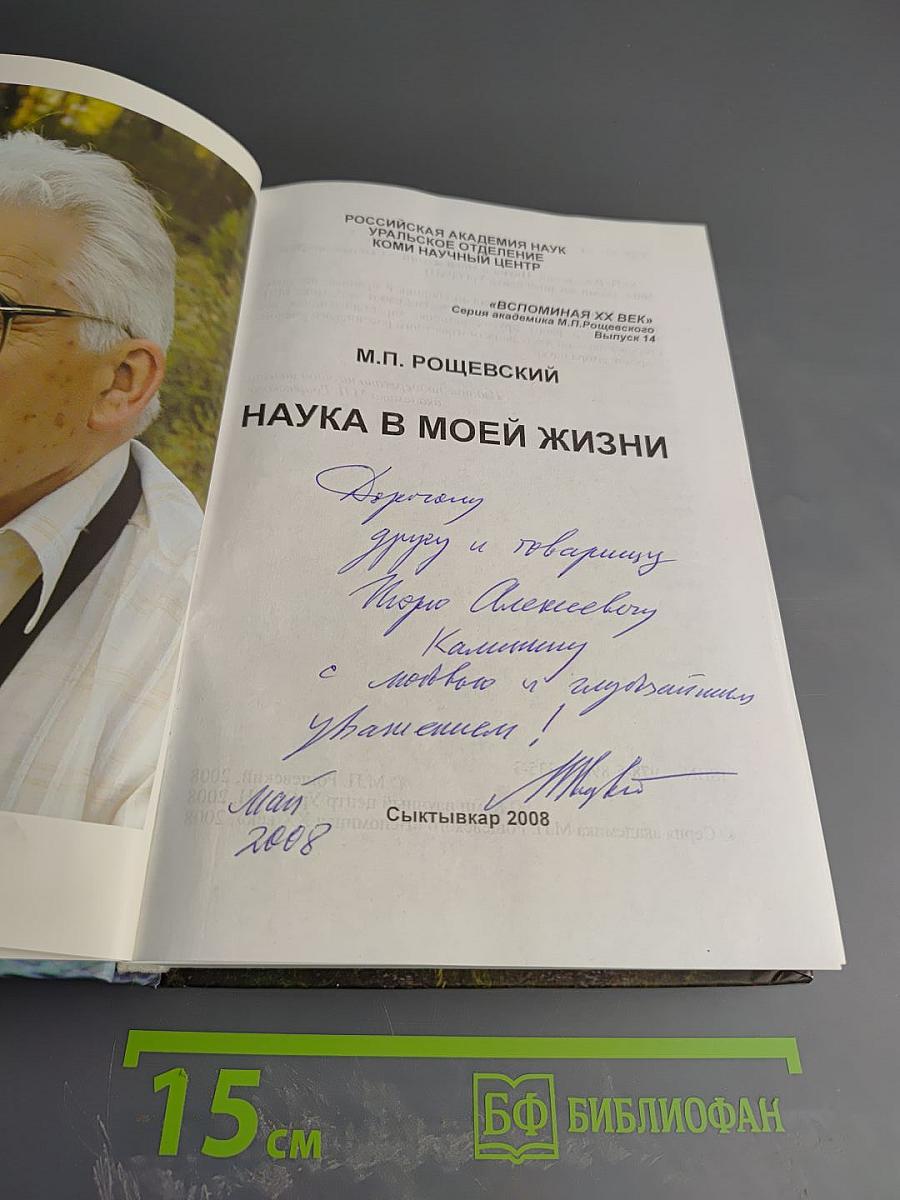 Наука в моей жизни