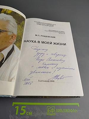 Наука в моей жизни