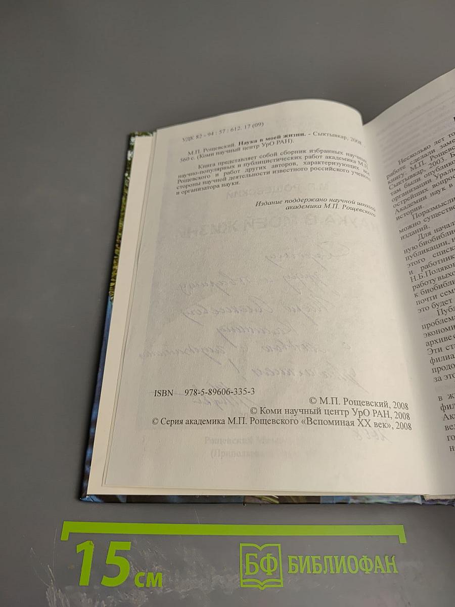 Наука в моей жизни