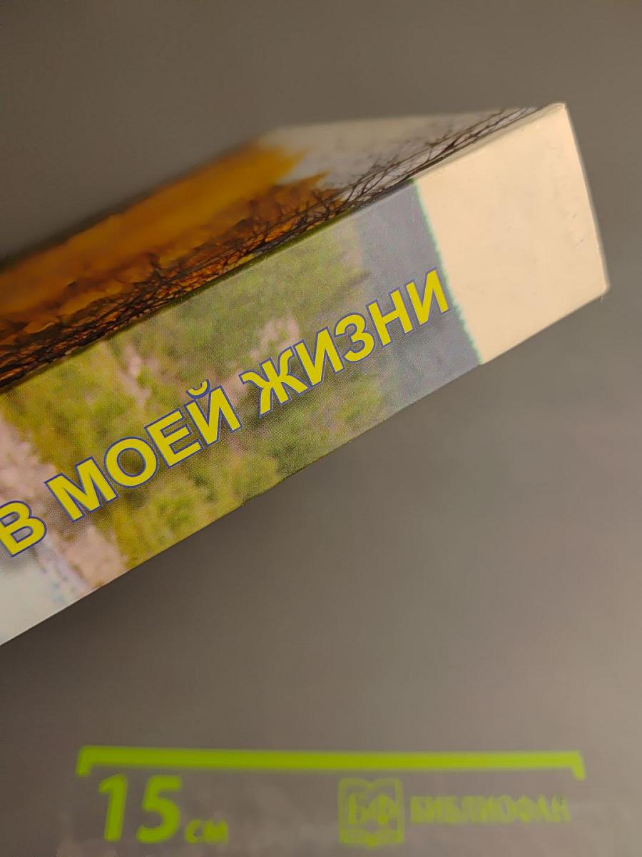 Наука в моей жизни