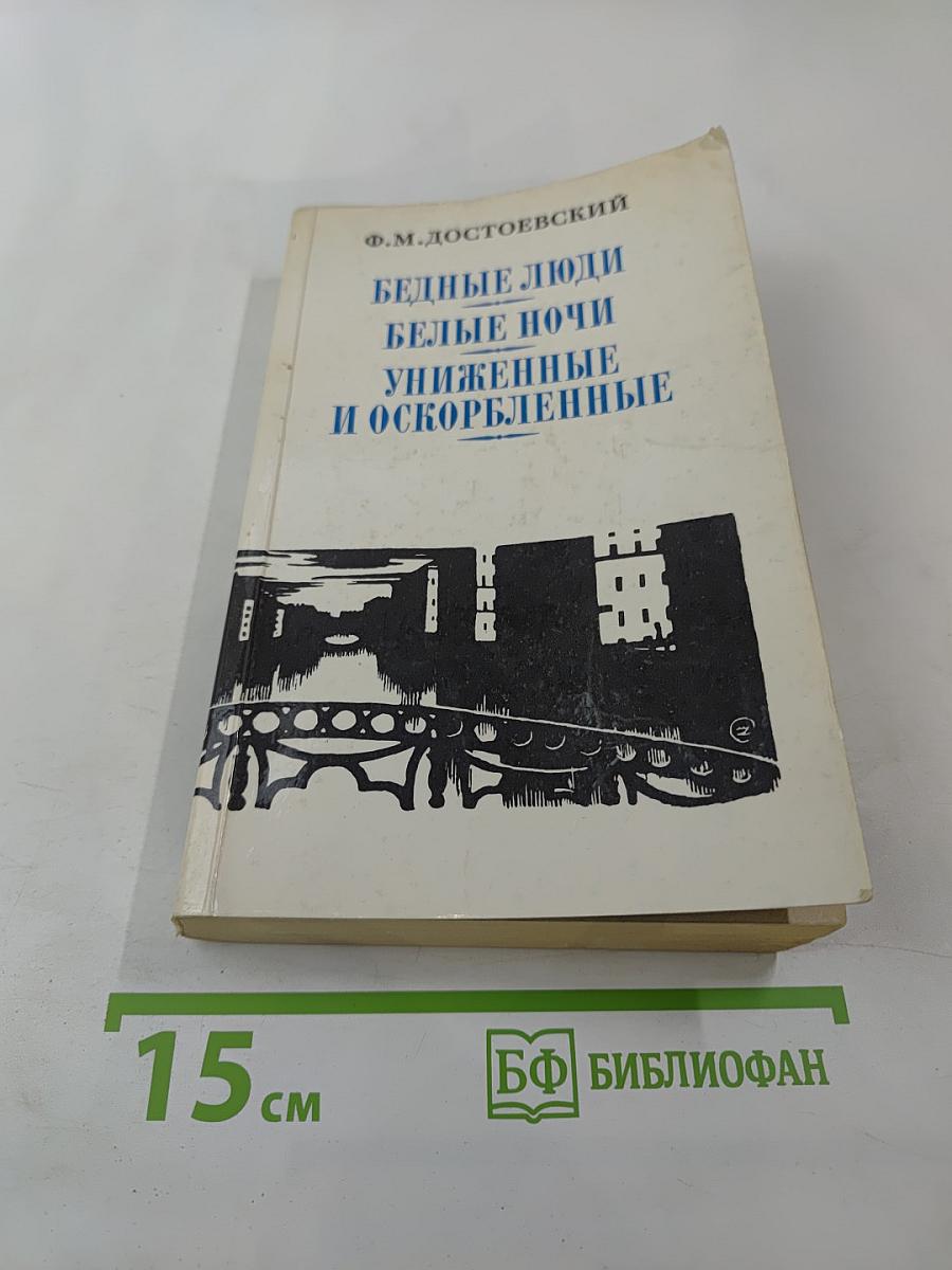 Бедные люди. Белые ночи. Униженные и оскорбленные. Том 1