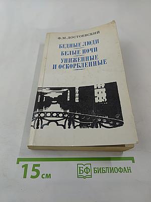 Бедные люди. Белые ночи. Униженные и оскорбленные. Том 1