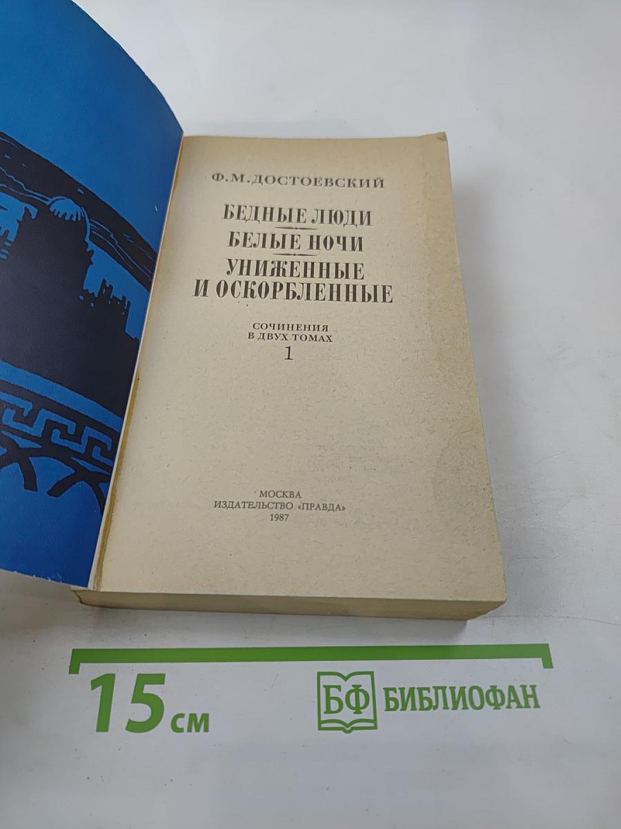 Бедные люди. Белые ночи. Униженные и оскорбленные. Том 1