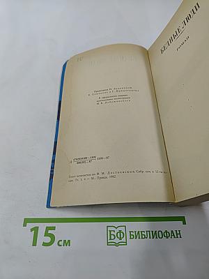 Бедные люди. Белые ночи. Униженные и оскорбленные. Том 1