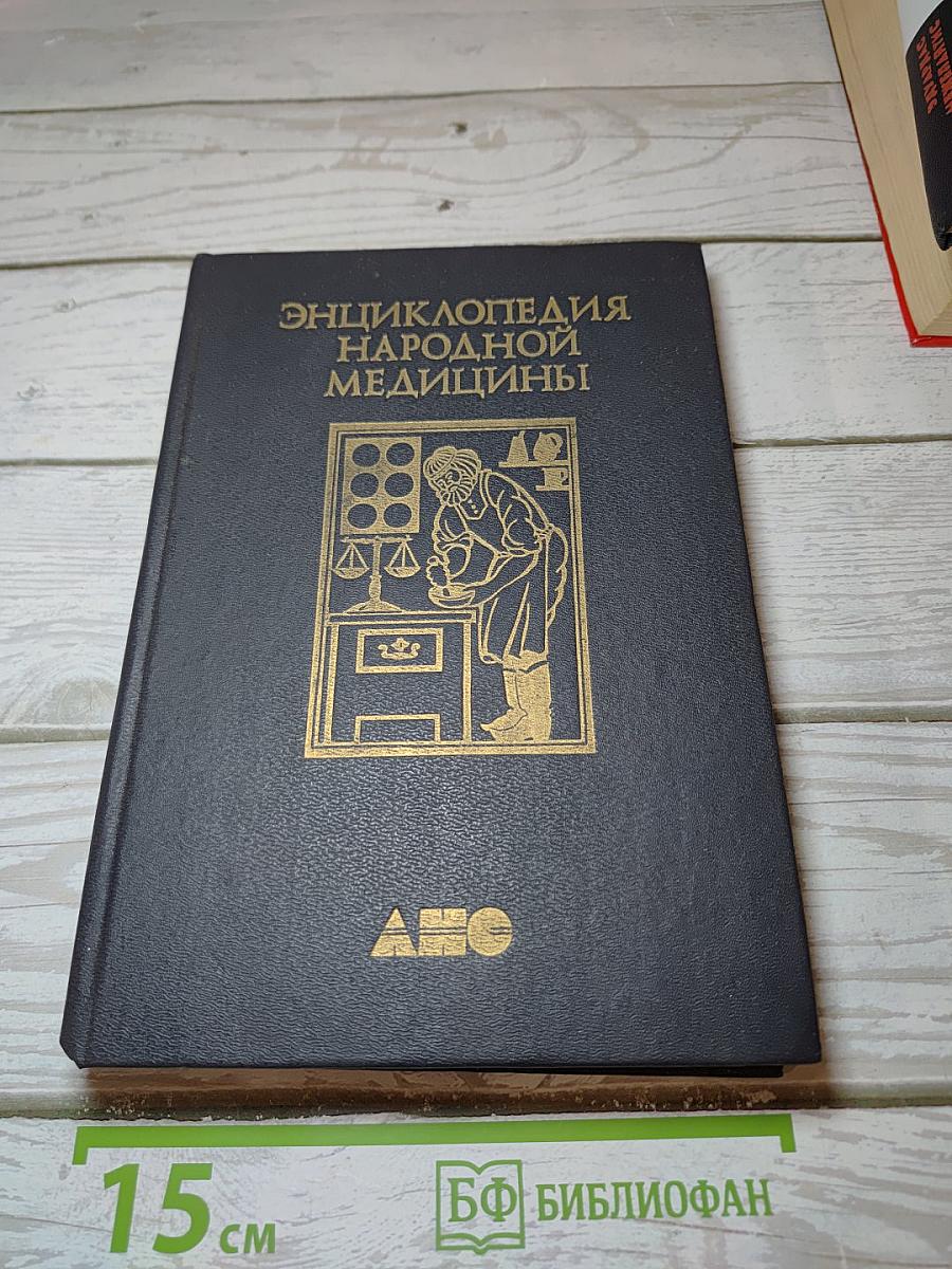 Энциклопедия народной медицины. Том 1