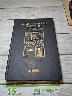 Энциклопедия народной медицины. Том 1