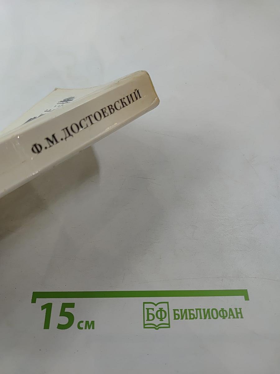 Бедные люди. Белые ночи. Униженные и оскорбленные. Том 1