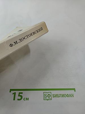 Бедные люди. Белые ночи. Униженные и оскорбленные. Том 1