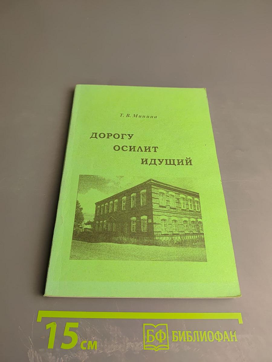 Дорогу осилит идущий