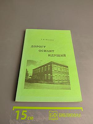 Дорогу осилит идущий