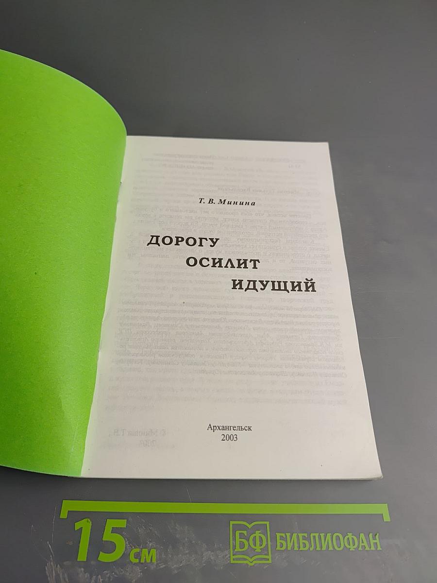 Дорогу осилит идущий
