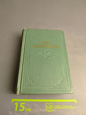 Собрание сочинений в четырех томах. Том третий. Драмы