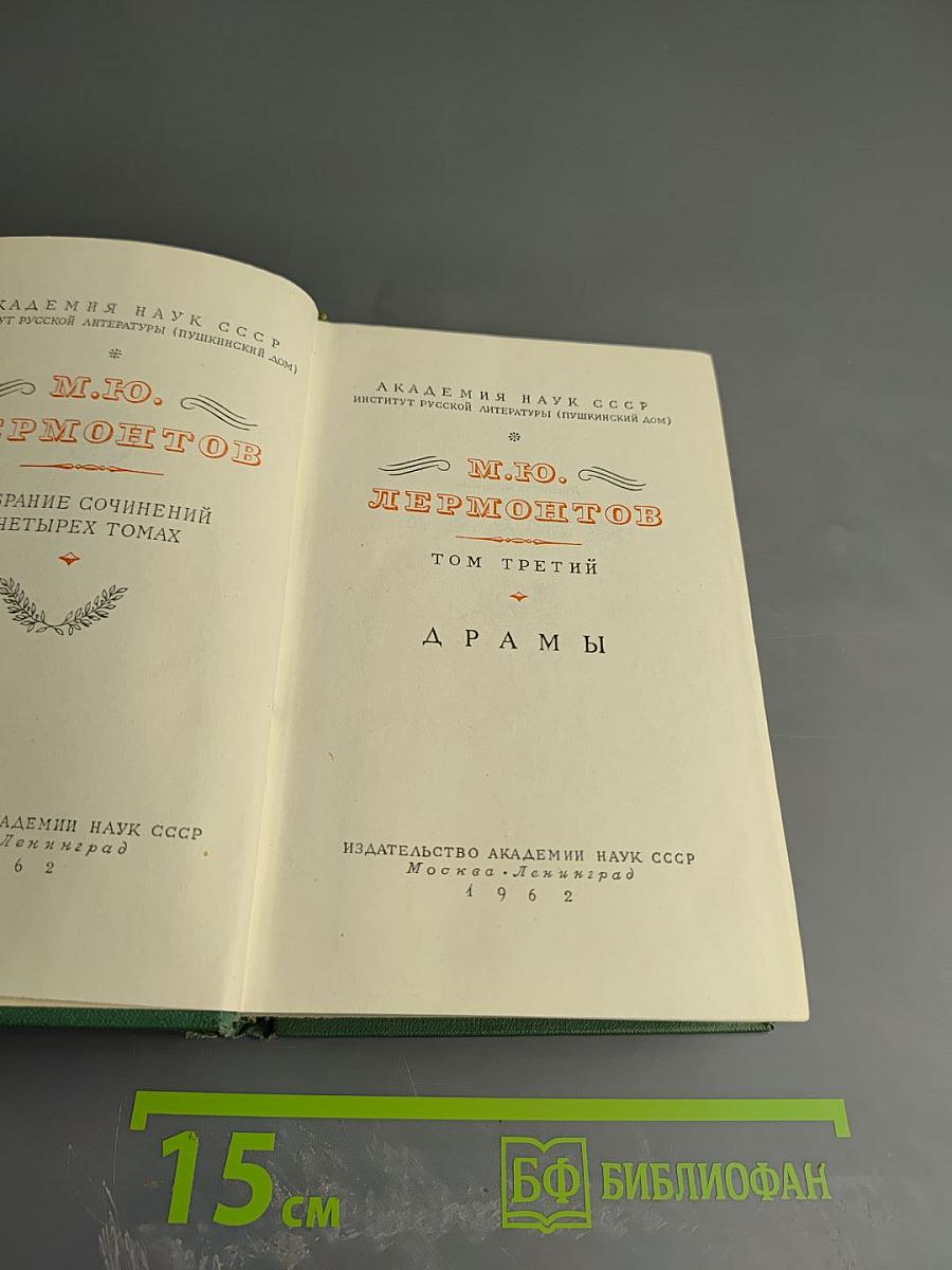 Собрание сочинений в четырех томах. Том третий. Драмы