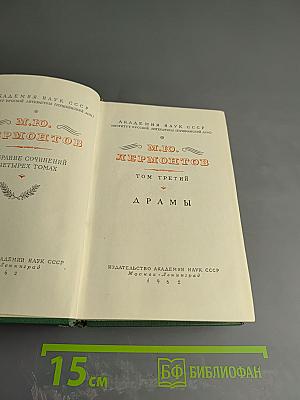 Собрание сочинений в четырех томах. Том третий. Драмы