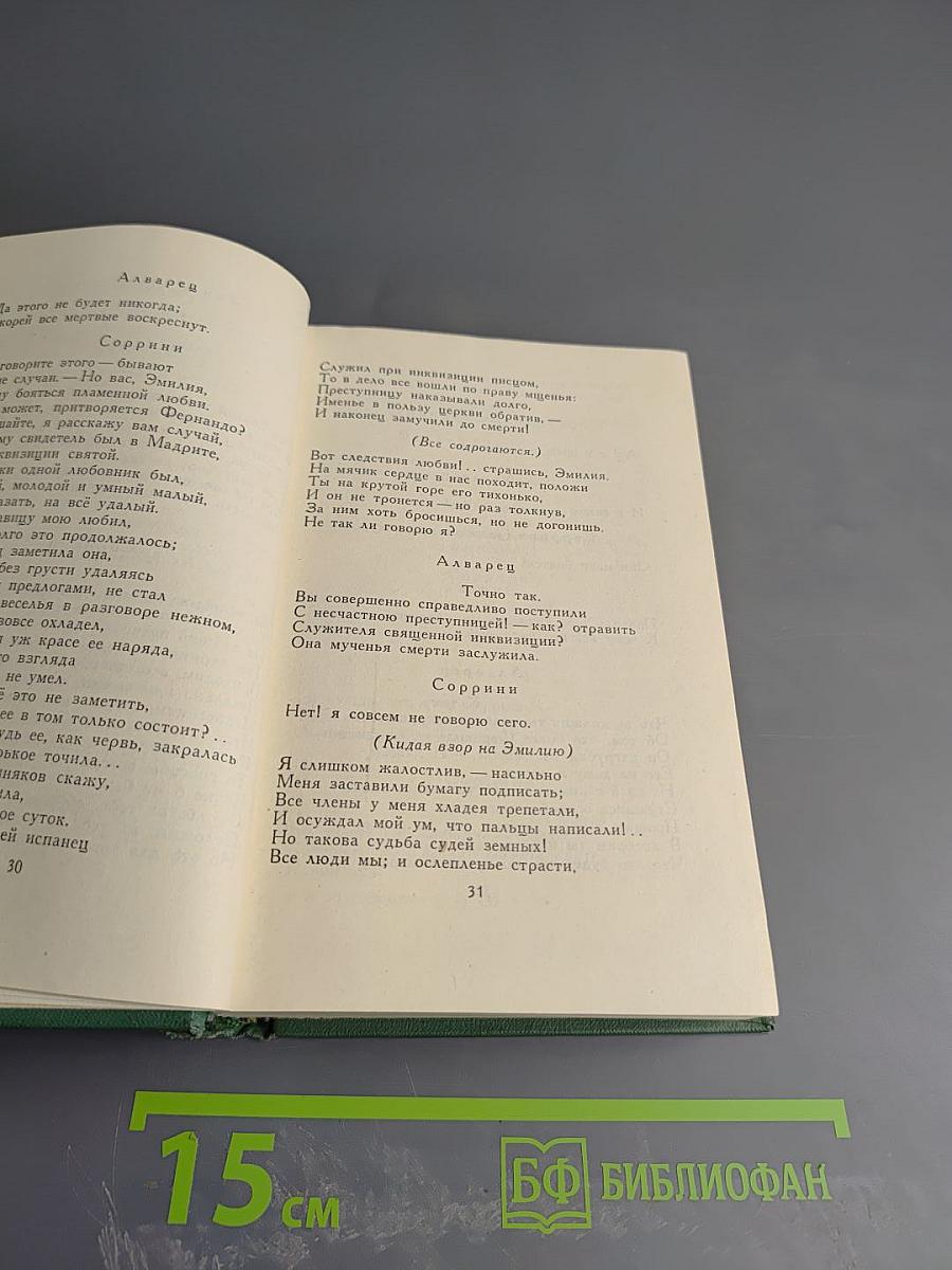 Собрание сочинений в четырех томах. Том третий. Драмы