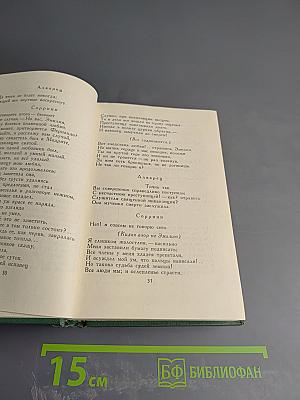 Собрание сочинений в четырех томах. Том третий. Драмы