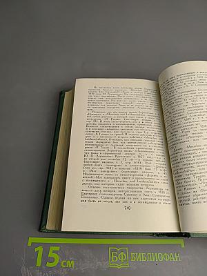 Собрание сочинений в четырех томах. Том третий. Драмы